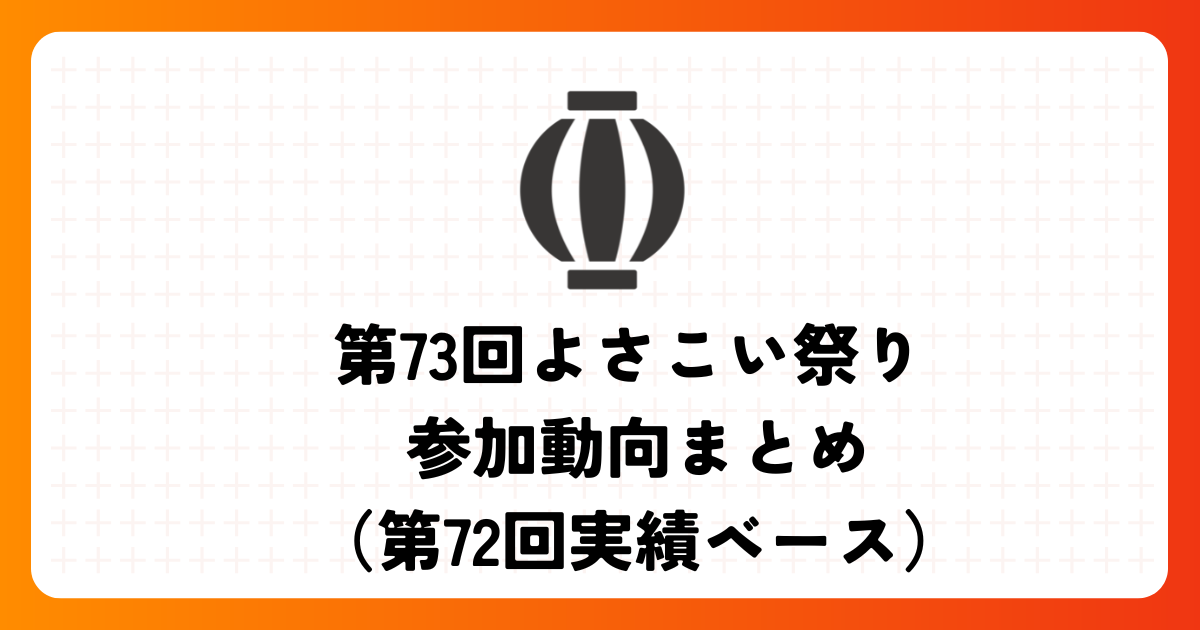 第73回よさこい祭り 参加動向について
